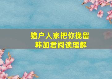 猎户人家把你挽留 韩加君阅读理解